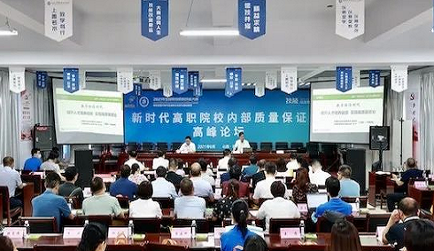 “新時代高職院校內(nèi)部質(zhì)量保證高峰論壇”在山西水利職業(yè)技術學院成功舉行